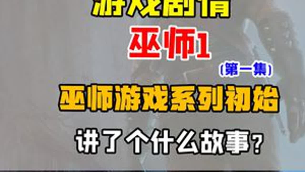 【游戏剧情】巫师1（第一集）——巫师系列的初始 讲了个什么故事？#巫师 #游戏剧情 #巫师3 #青年创作者成长计划 #CDPR