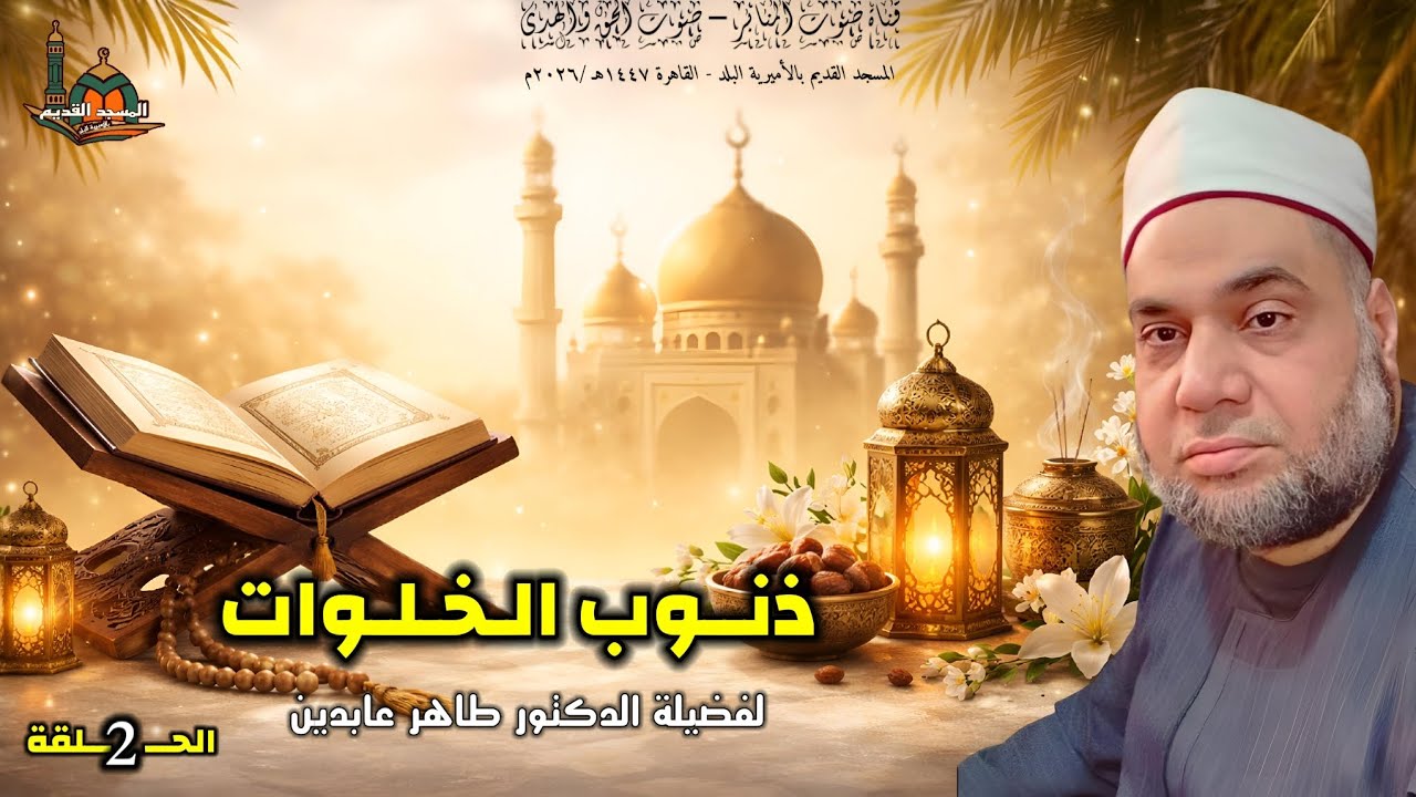 ذنوب الخلوات ( الحلقة ٢ ) ...  لفضيلة الدكتور طاهر عابدين #اكسبلور #قصص #المصحف #يصلك #ترند #الجميع 