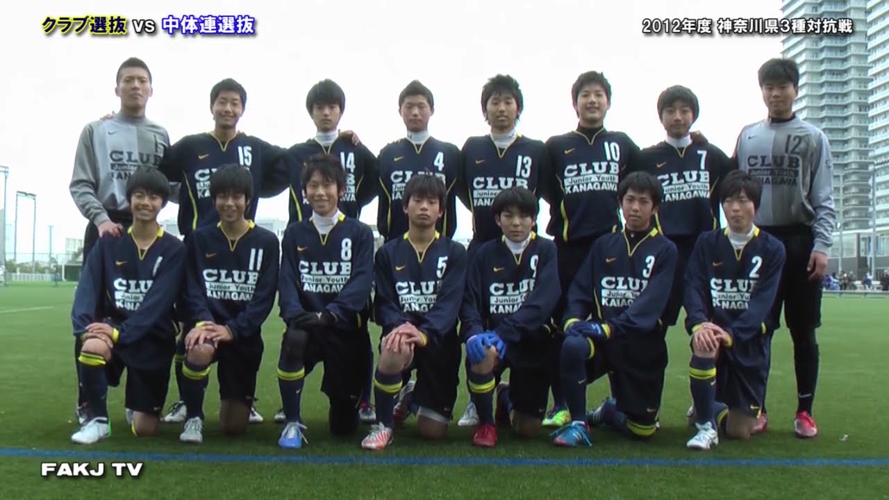 ⚽三笘薫 選手（川崎→ブライトン）中３時代のゴール＆プレー集［クラブ選抜×中体連選抜｜神奈川県３種対抗戦｜2012.12.2＠マリノスタウン］