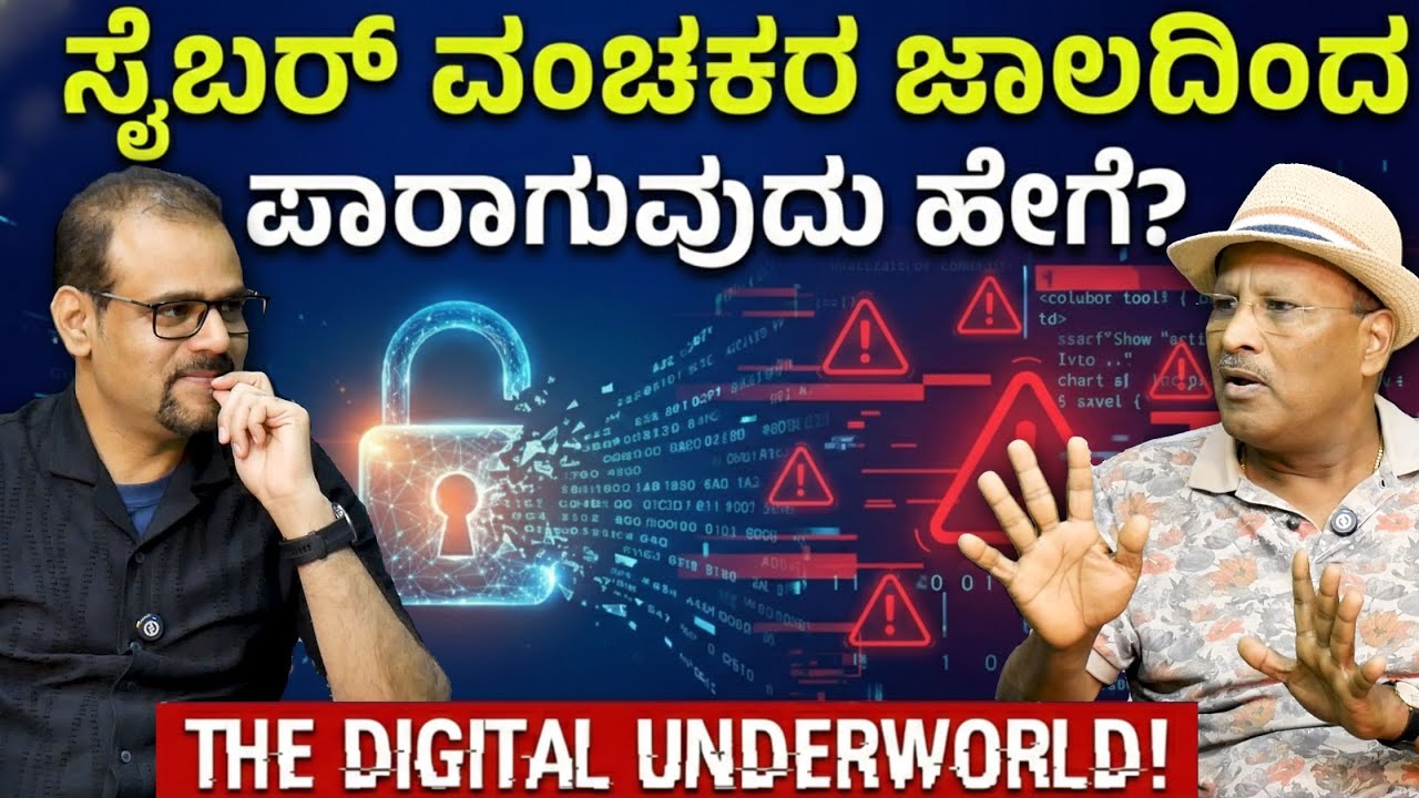 ಕೋಟಿ ಕೋಟಿ ಕಳೆದುಕೊಂಡ ಸಂತ್ರಸ್ತರು..! ಸೈಬರ್ ಕ್ರೈಂ ಎಂಬ ಮೋಸದ ಜಾಲ..! | The Digital Underworld | S K Umesh