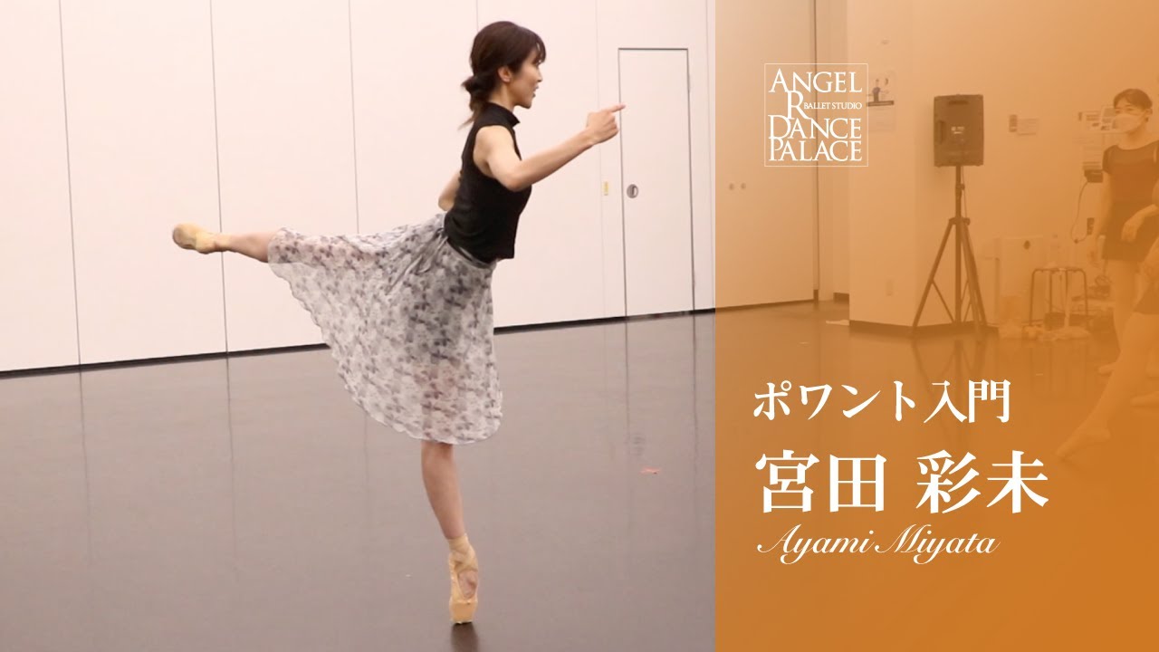 【大人バレエ】宮田彩未先生/ポワント入門　憧れの綺麗すぎる足！間近で見せていただく見本と、明確な解説で、正しい身体の使い方を実感することができるクラス♪
