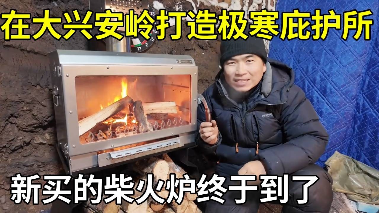 在大兴安岭打造极寒庇护所，新买的柴火炉终于到了！希望可以踏实睡个好觉！【旅行者小多】