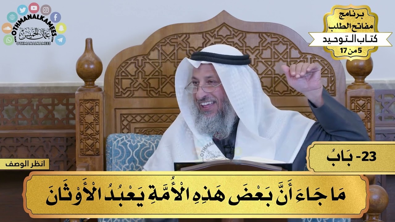 23 - شرح كتاب التوحيد - ما جاء أن بعض هذه الأمة يعبد الأوثان - مفاتح الطلب - عثمان الخميس