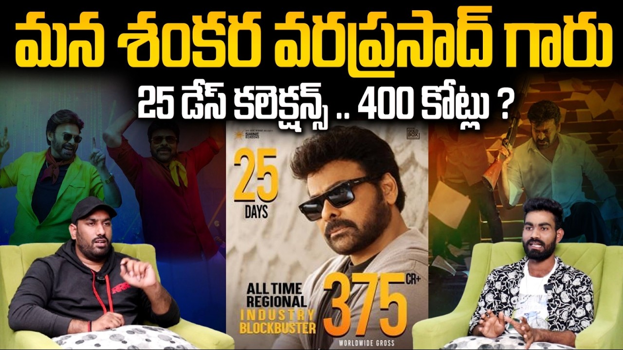 Mana Shankara Vara Prasad Garu Movie 25 Days Collections Report | Chiranjeevi | Sahithi Tv