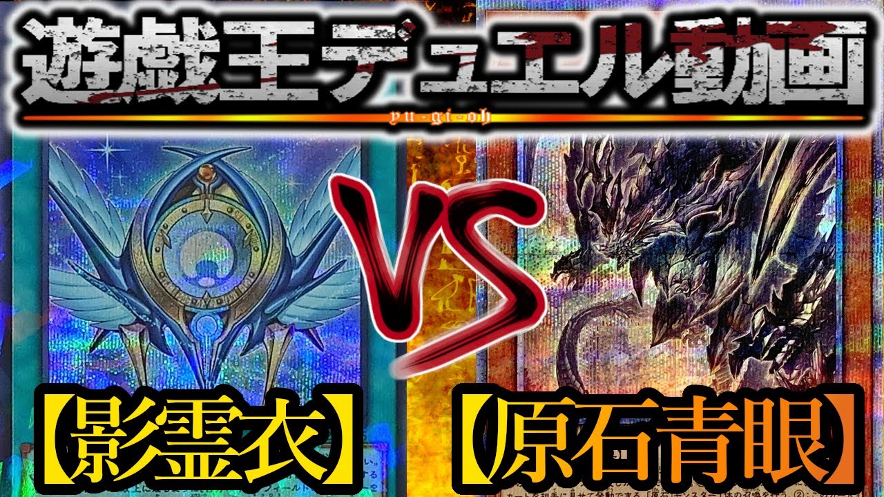 【遊戯王】かつてのライバル同士の闘い…！！『影霊衣』vs『原石ブルーアイズ』フリーデュエルPart1486【対戦動画】