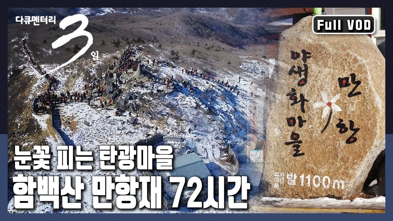 [다큐3일★풀버전] 국내에서 자동차 포장도로로 오를 수 있는 가장 높은 곳. 함백산의 아름다운 설경과 따뜻함을 간직하고 살아가는 만항마을 이야기 (KBS 20200107 방송)
