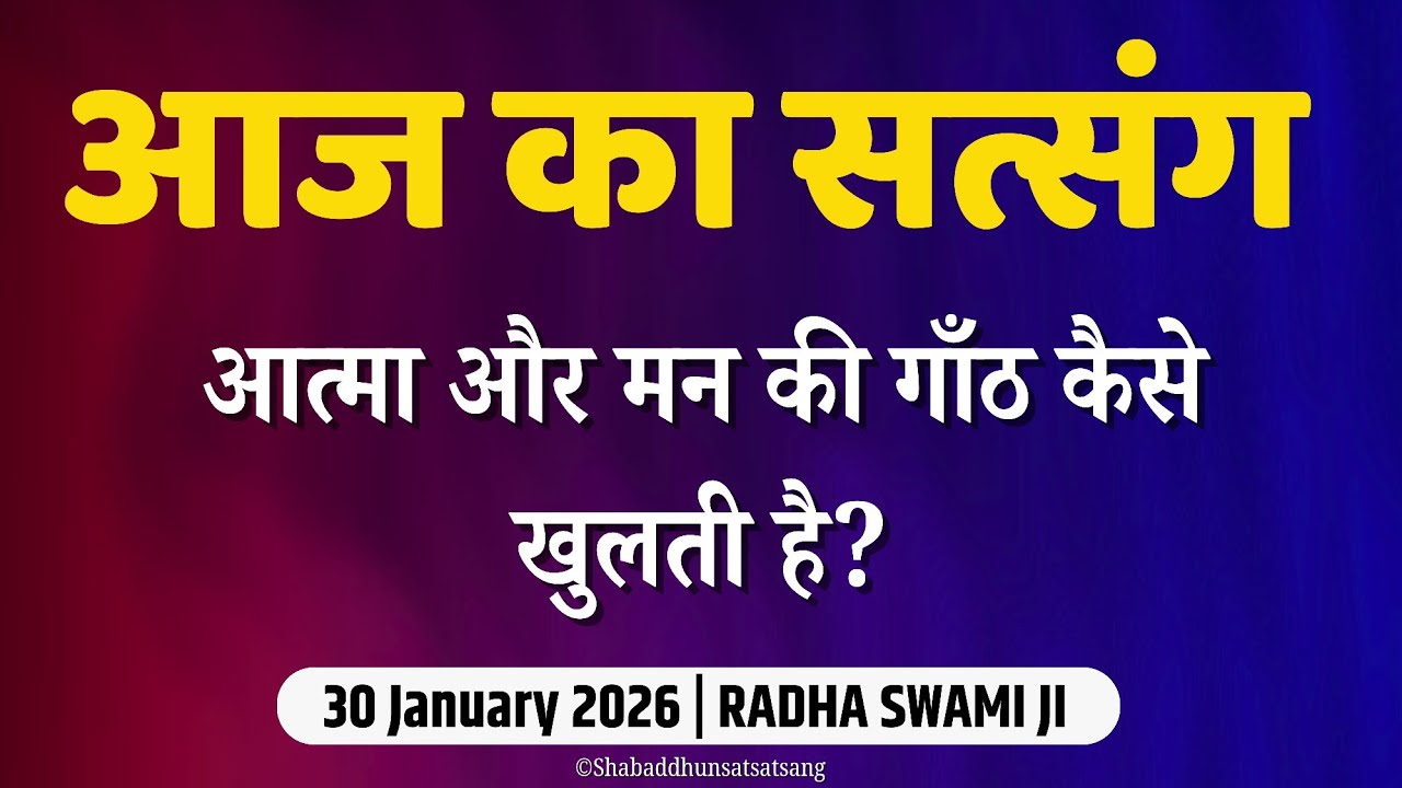 30 January 2026 || आत्मा और मन की गाँठ कैसे खुलती है? || Satsang Radha Soami #radhaswami