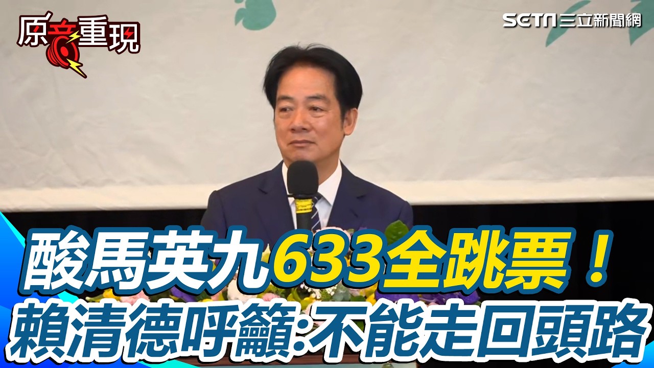 賴清德大酸馬英九633全跳票！昔簽ECFA、陸客也來了…列數據霸氣喊「與蔡總統執政十年全達成」呼籲全民：千萬不能走回頭路│三立新聞台