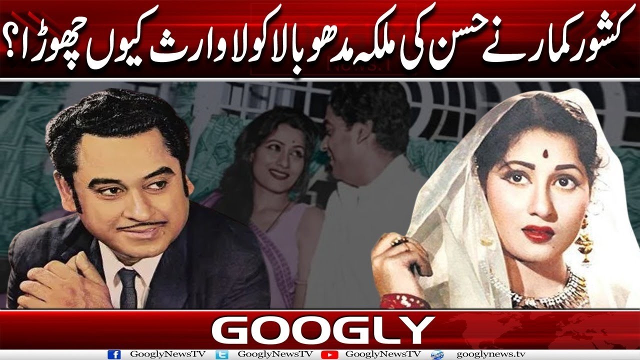 Kishore Kumar Nai Husan Kei Malka Madhubala Ko La-Waris Kiyun Chhourra?| Googly News TV
