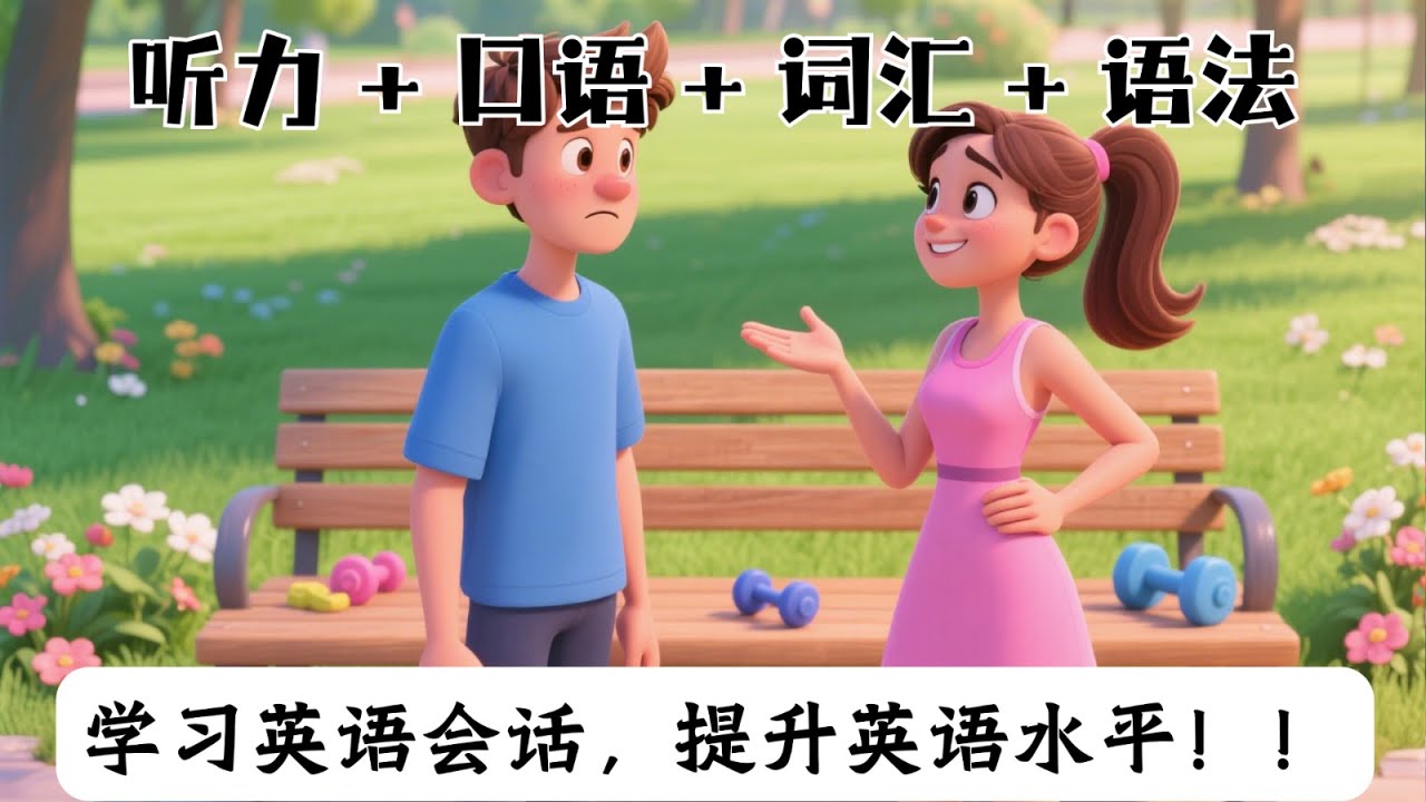 【通过会话学英语】健身计划讨论 | 英语口语 | 英语听力练习 | 带双语字幕 + 逐句解析
