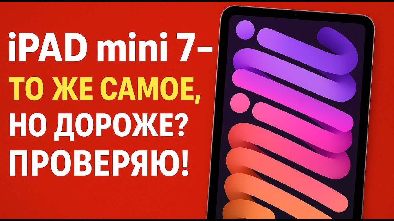 iPad mini 7 &mdash; Тоже самое, но дороже? Проверяю!