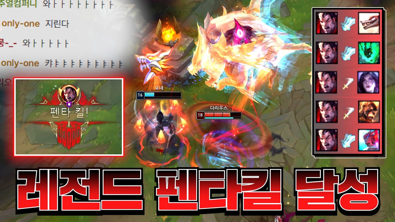 팀원 다 죽고 결국 혼자 펜타킬 해버리는 다리우스 [롤 스간]