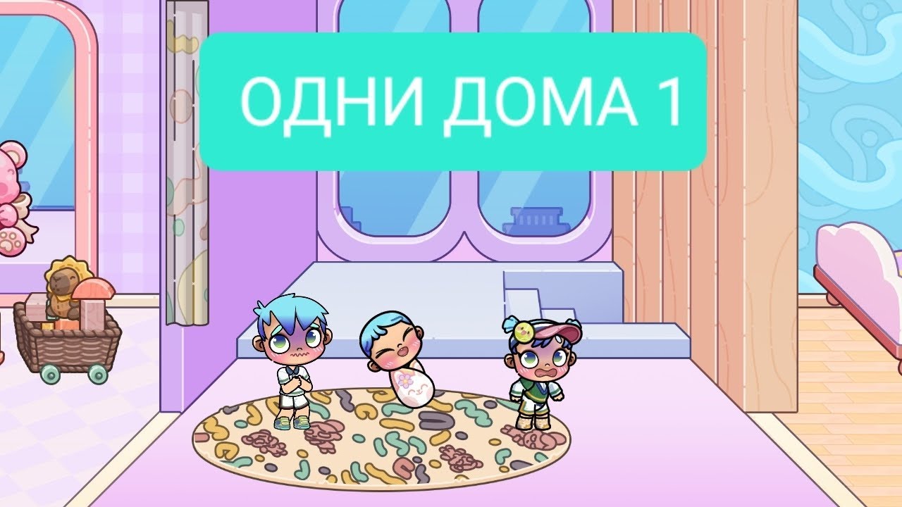 ОДНИ ДОМА 1 часть. Семейные истории AVATAR WORLD💝 Обновление секреты сериал 