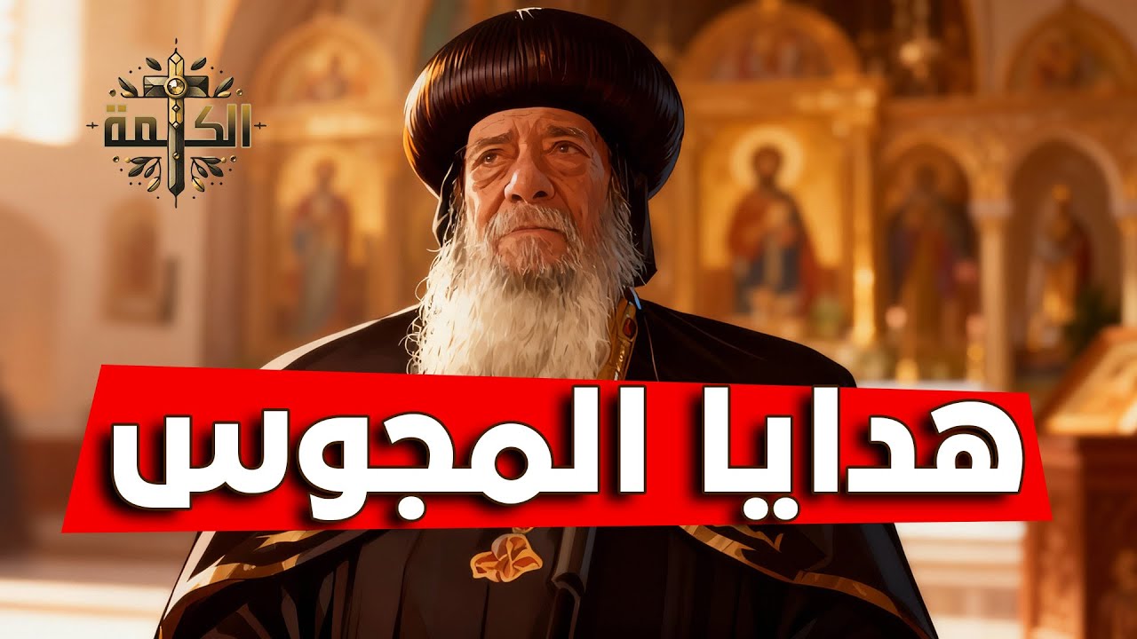 لماذا قدم المجوس الهدايا للطفل يسوع؟ | البابا شنودة الثالث | العظة الكاملة 