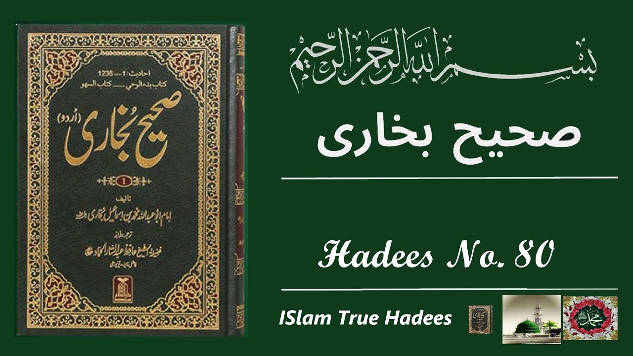 Sahih Bukhari Hadees 80 | Islam True Hadees | Hadees Nabavi in Urdu | Bukhari Hadees | Hadees e Pak|