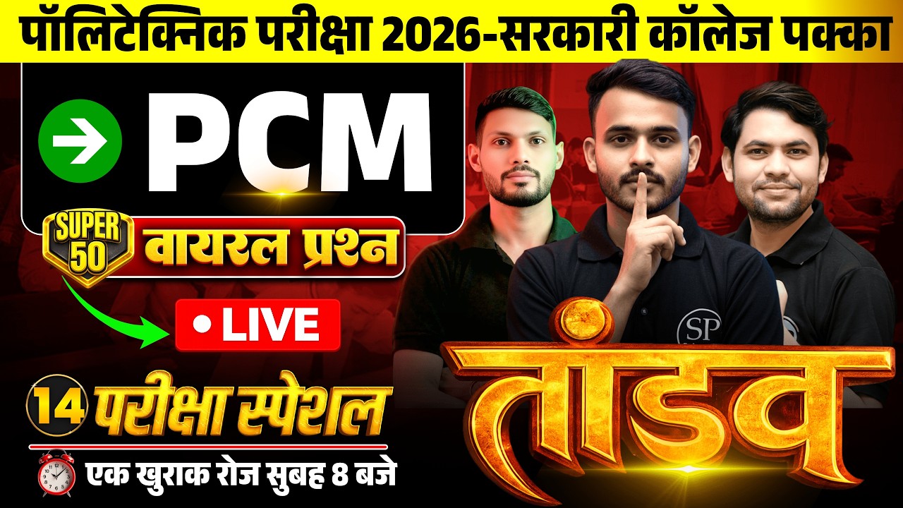 🔱 तांडव सीरीज़ || Day-14 Polytechnic 2026 || PCM 100 Questions | JEECUP Exam | Govt College Target 🎯
