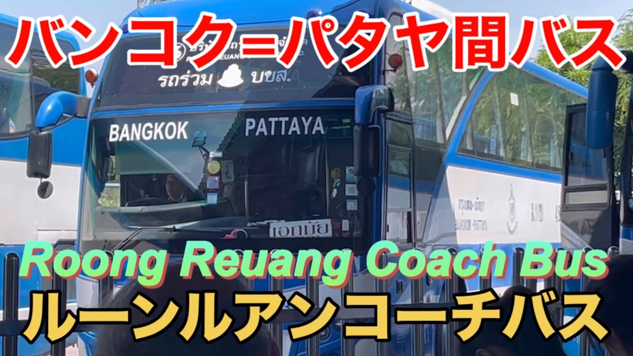 【これで完璧】ルーンルアンコーチバス バンコク=パタヤ間の高速バス 空港発も 予約方法や乗り場などを解説！ 