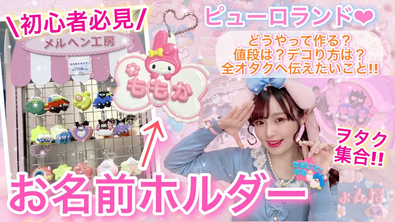 サンリオピューロランドのお名前ホルダーについて徹底調査してみた!!【全オタク&初心者さん必見】ヲタクが作ったお名前ホルダーもたくさんご紹介します❤︎