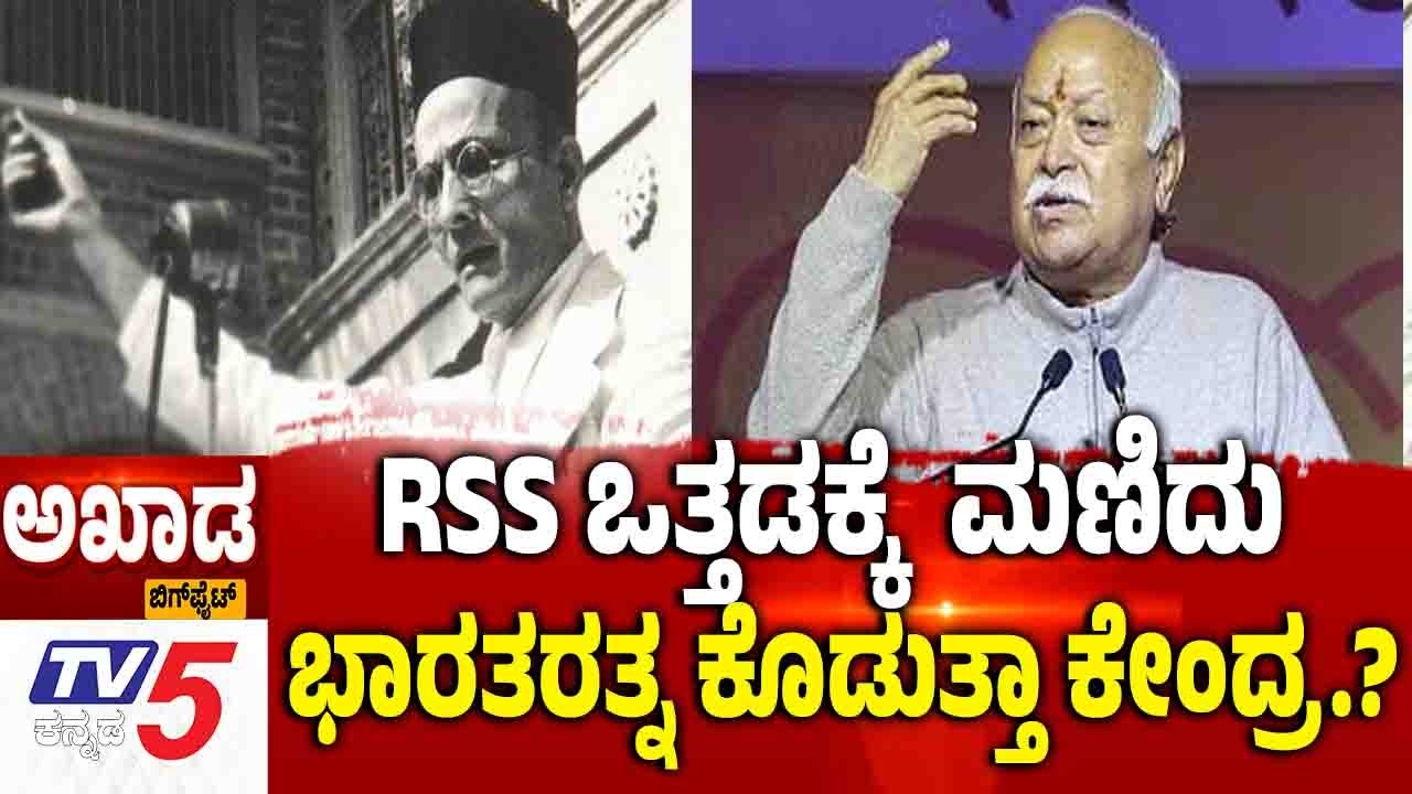 TV5 AKHADA | RSS ಒತ್ತಡಕ್ಕೆ  ಮಣಿದು......ಭಾರತರತ್ನ ಕೊಡುತ್ತಾ ಕೇಂದ್ರ.?| Bharat Ratna For Savarkar Remark