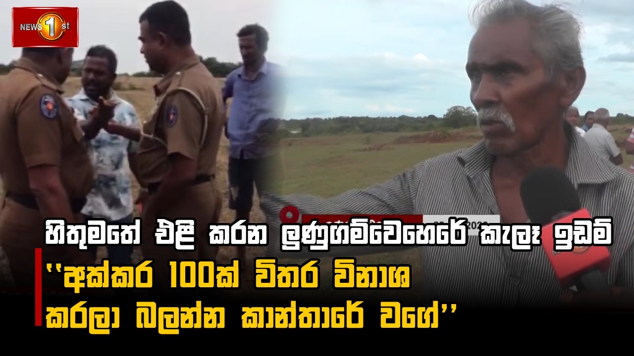 හිතුමතේ එළි කරන ලුණුගම්වෙහෙරේ කැලෑ ඉඩම් ''අක්කර 100ක් විතර විනාශ කරලා බලන්න කාන්තාරේ වගේ''