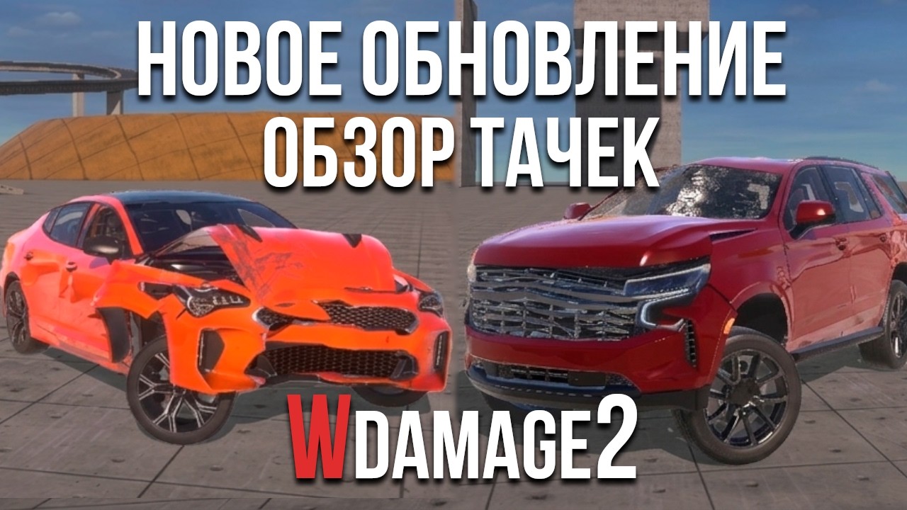 ОБНОВЛЕНИЕ в WDamage 2! НОВАЯ ТАЧКА, НОВАЯ СИСТЕМА ЗАРАБОТКА! Обзор ДВУХ новых тачек в моём гараже!