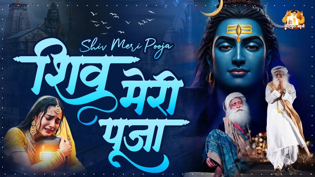 Shiv Meri Pooja : शिव मेरी पूजा | Shiv Bhajan 2026 - Mahade | Shiv Ji Ke Bhajan | New Bhajan 2026