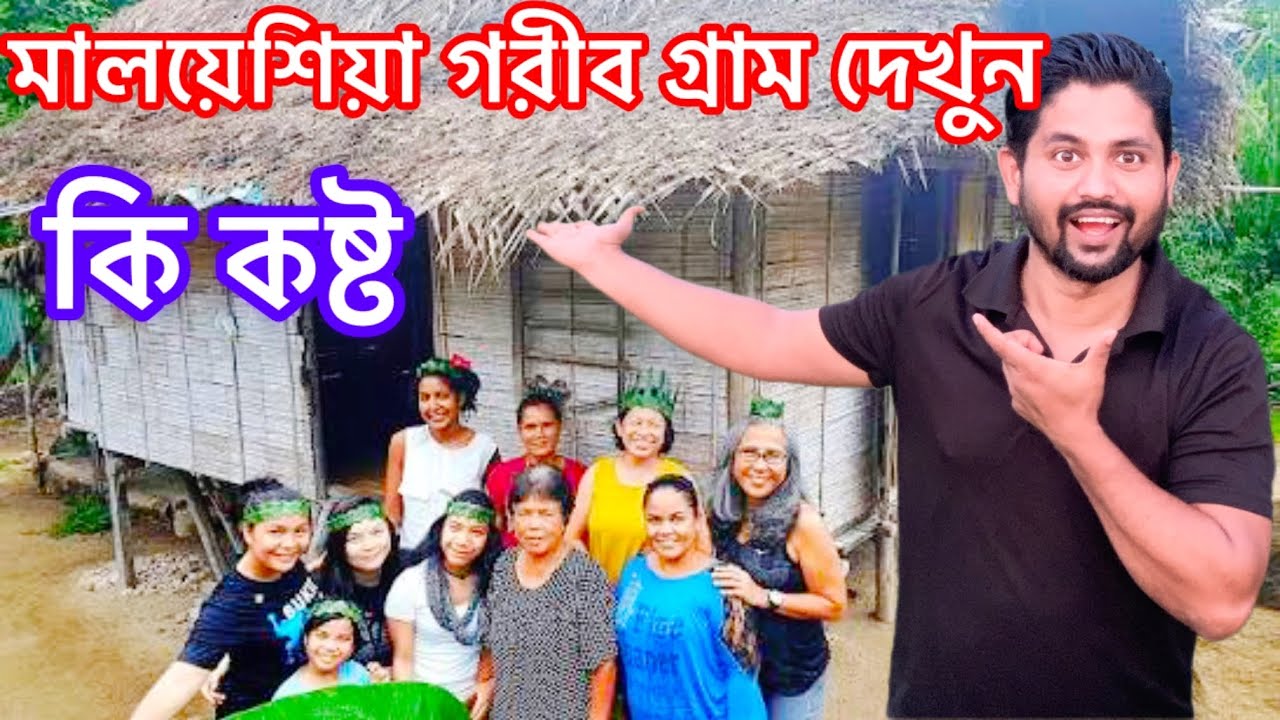 মালয়েশিয়া গ্রামের সৌন্দর্য দেখুন।Malaysia Beautiful Village Looking। Foyej Ahmed। 