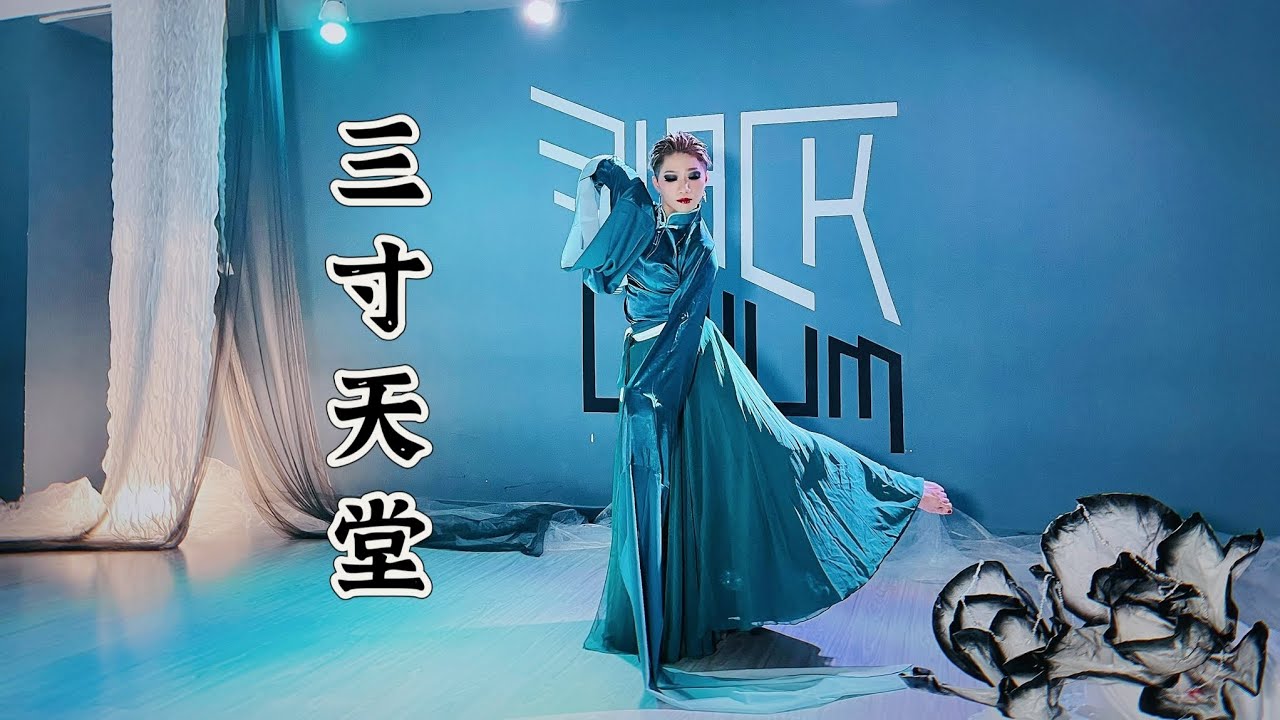 三寸天堂 - 嚴藝丹【步步驚心】 - 中國古典舞水袖 2 / 中國舞 / 中國風 / Chinese Dance