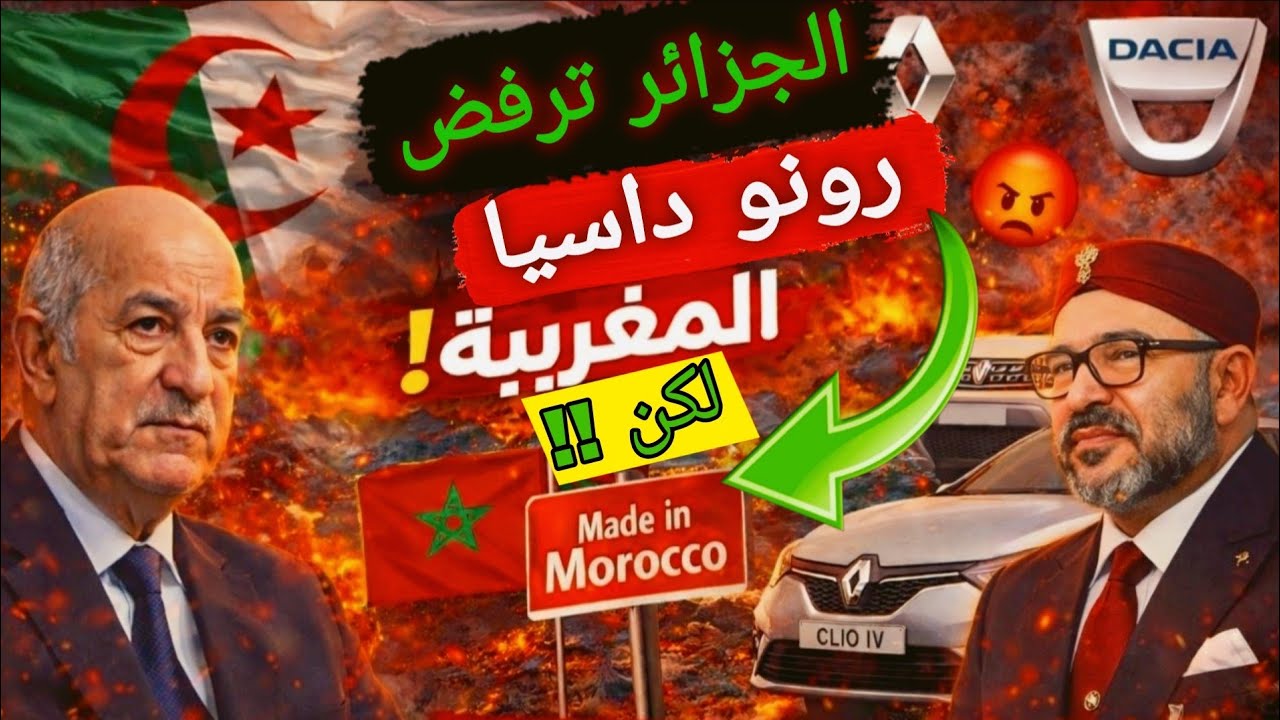الجزائر تمنع استيراد سيارات رونو المصنّعة في المغرب.. والشركة الفرنسية ترد!
