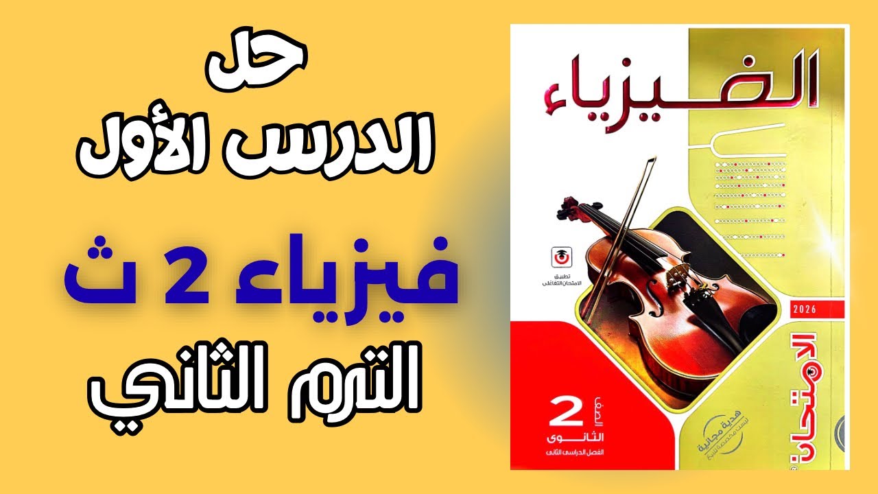 حل الدرس الاول كتاب الامتحان فيزياء تانيه ثانوي ترم تاني 2026 