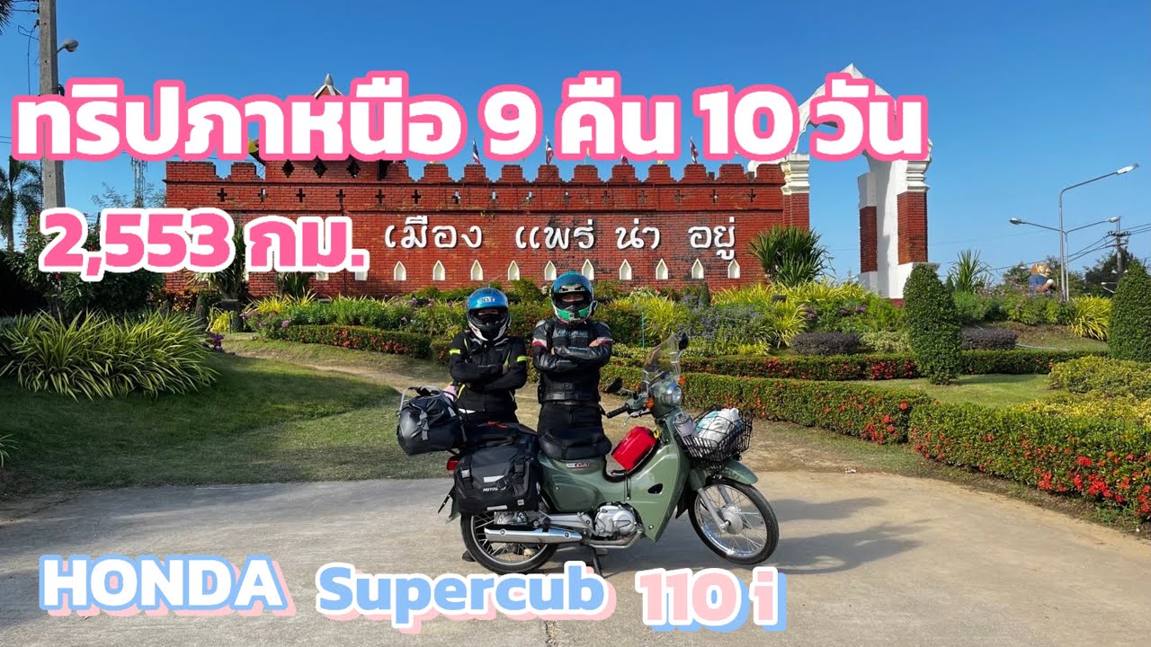 HONDA Supercub110i เที่ยวเหนือ 2500 ก.ม ep.1 น่าน