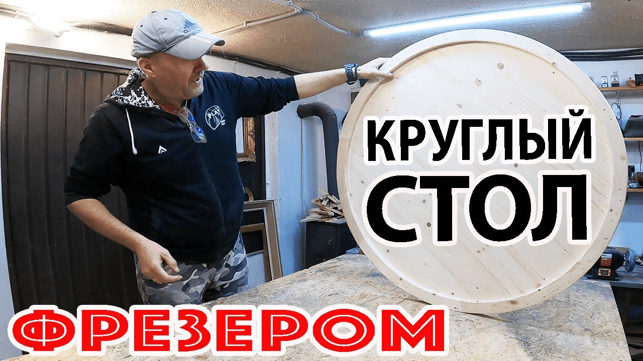 КРУГЛЫЙ СТОЛ своими руками! КРУГЛАЯ СТОЛЕШНИЦА при помощи ФРЕЗЕРА! Самый простой способ!