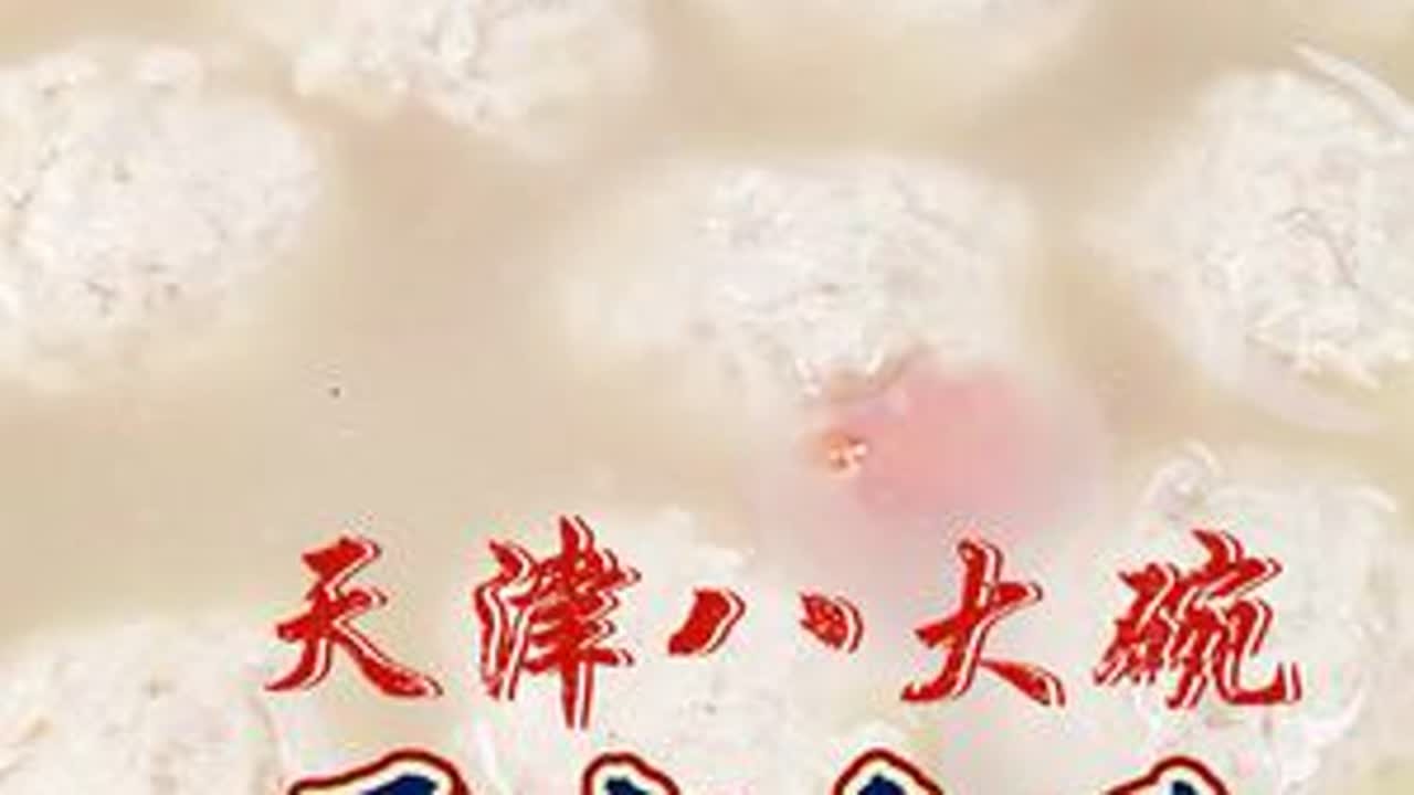 天津八大碗，开水丸子。丸子配以蟹黄，富有弹性，汤鲜味美。#津门八大碗 #开水丸子 #非遗美食 #抖音美食创作人 @抖音小助手