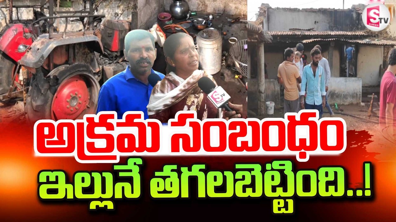Mahabubabad Family Latest incident | Telugu Latest News | @sumantvtirupati