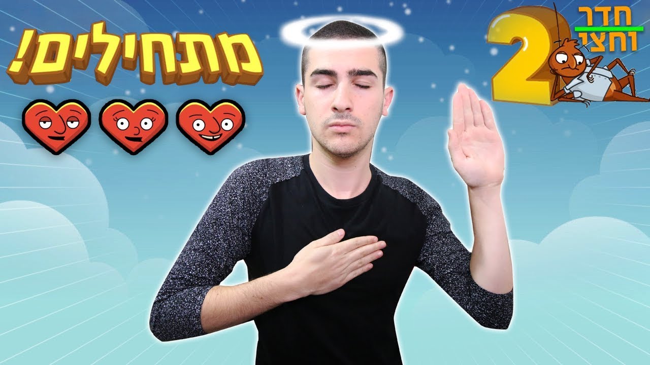 הגיע הזמן לשחק חדר וחצי 2 בפעם הראשונה !!