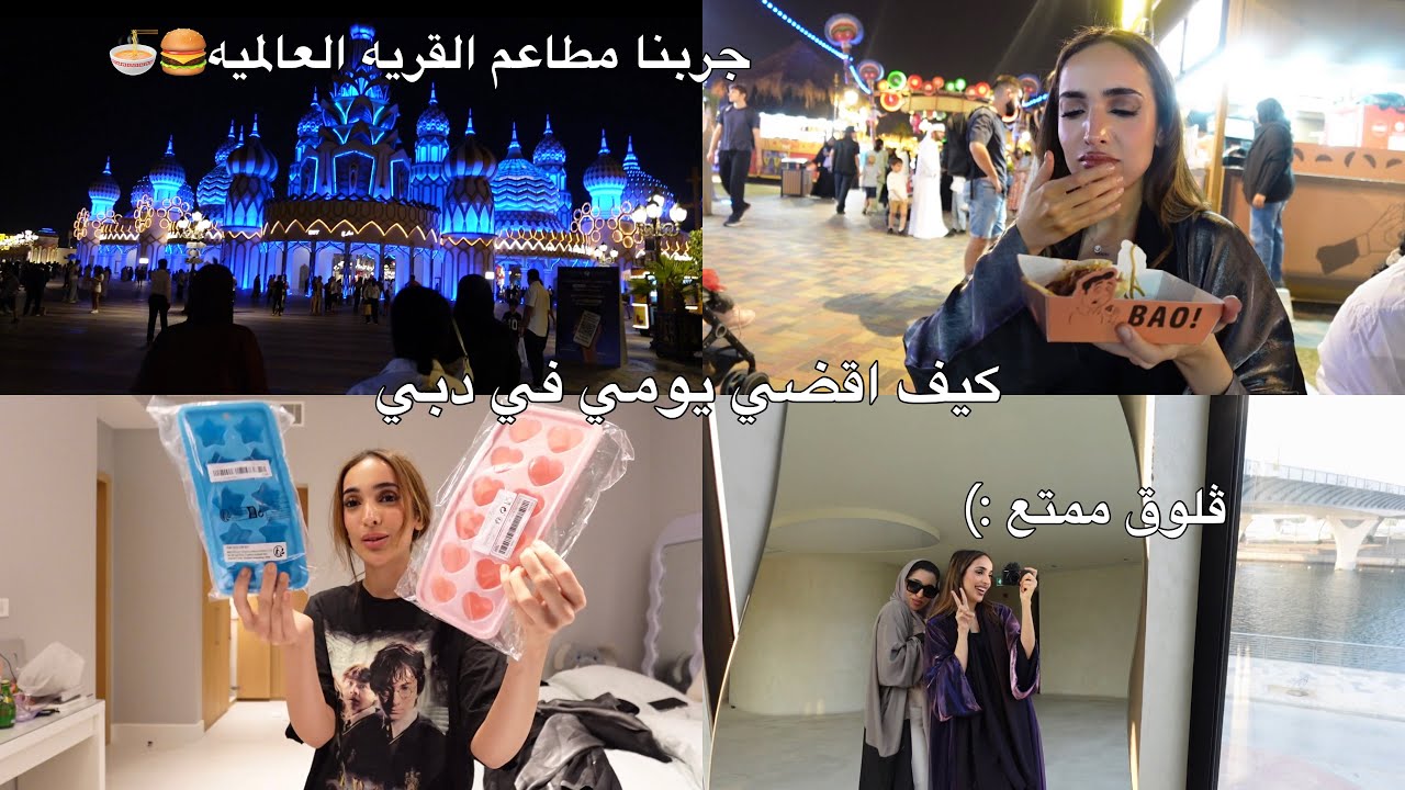 فلوق القريه العالميه مع خواتي | اكبر طلبيه شي ان