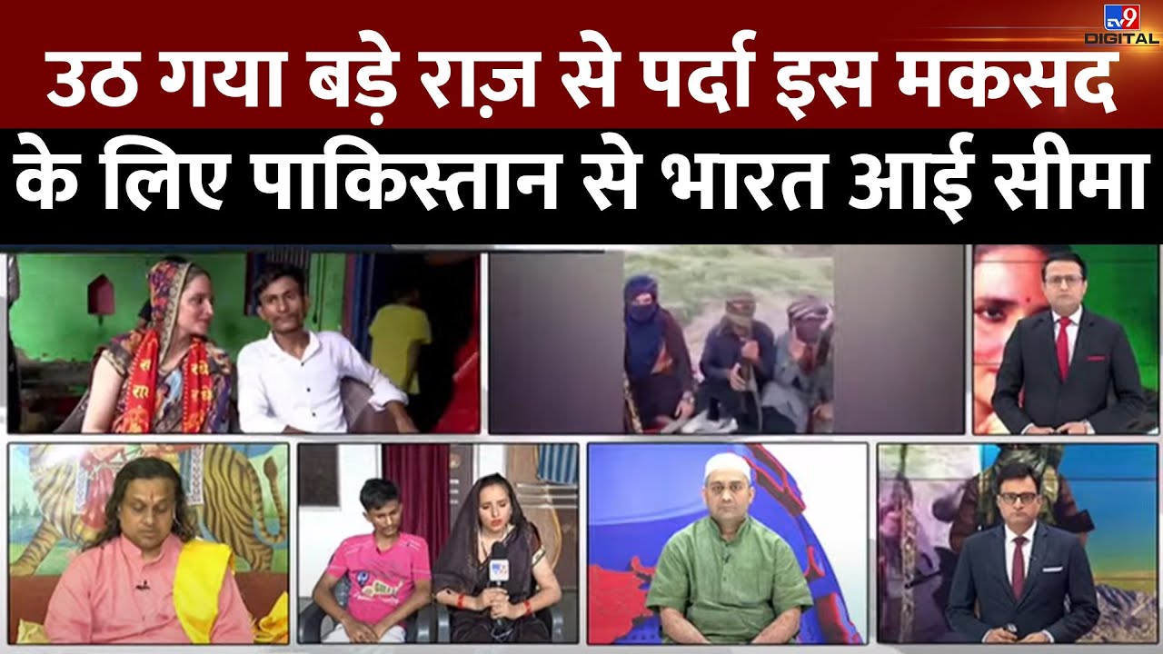 उठ गया बड़े राज़ से पर्दा तो इस मकसद के लिए Pakistan से India आई सीमा | Sachin-Seema Love Story