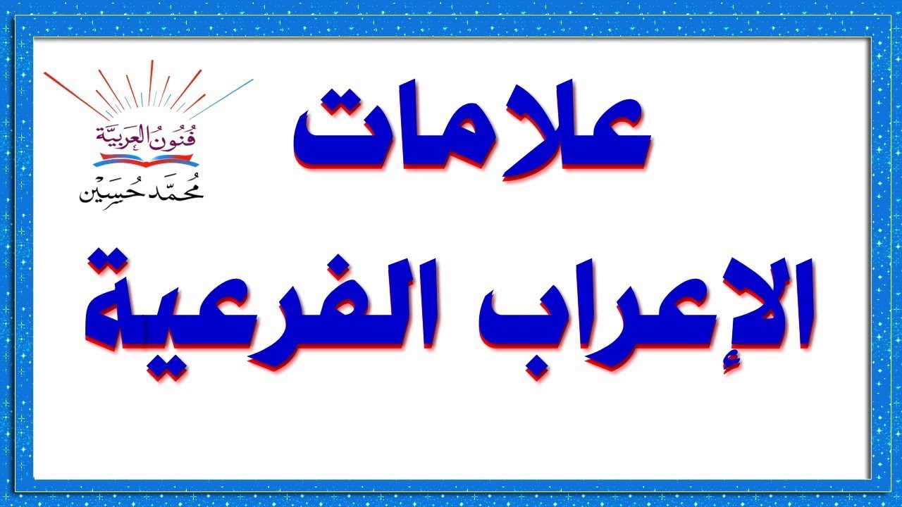 علامات الإعراب الفرعية شرح بالتفصيل ـ سلسلة تعلم الإعراب 6