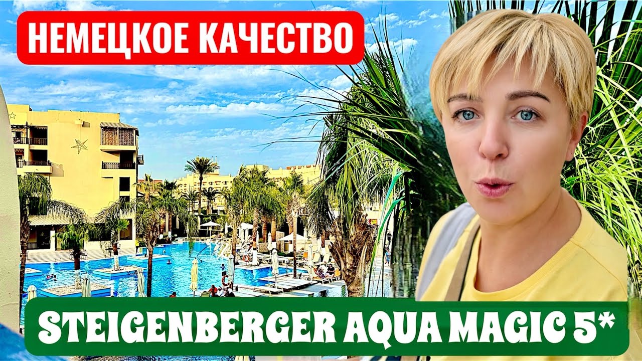 Египет 2026. Немецкое качество! Steigenberger Aqua Magic 5*. Отдых в Египте 2026. Хургада 2026.