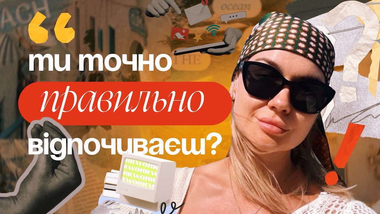 Як не поїхати кукухою? | 6 видів відпочинку | ідеї як повернути ресурс 🌊 випуск з Криту