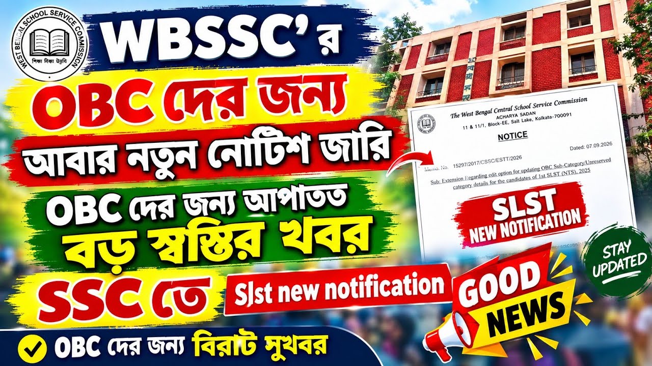 OBC দের জন্য আবারও নতুন নোটিশ জারি করল wbssc| wbssc new notification| slst group c d new update 