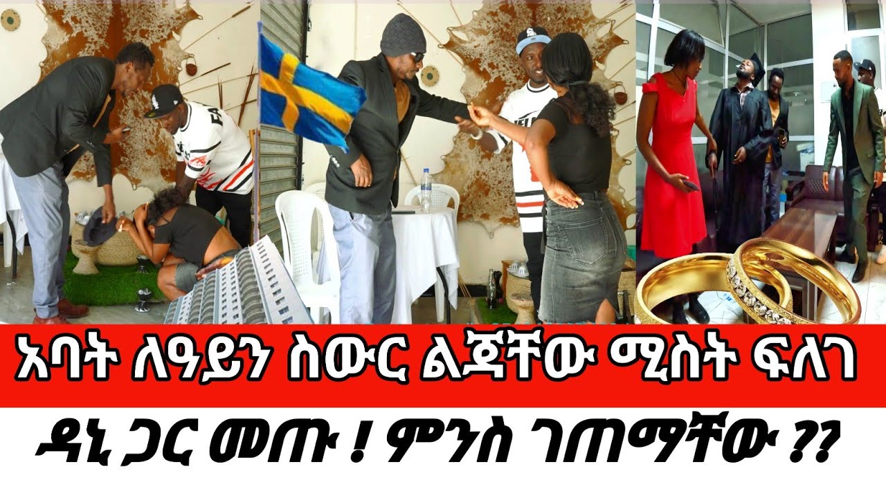 አባት ለዓይን ስውር ልጃቸው ሚስት ፍለገ ዳኒ ጋር መጡ ! ምንስ ገጠማቸው?? CherkoseShow/DaniBrasco