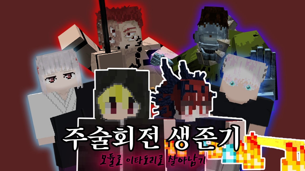 주술회전 세상 속 모듈로 이타도리로 살아남기