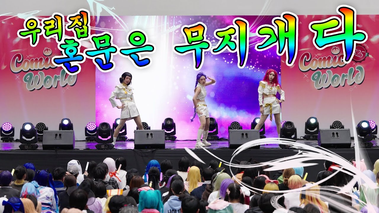 【 325 수원 코믹월드 】코믹초이스ㅣ우리집혼문은무지개다 팀ㅣ케이팝데몬헌터스ㅣGolden+What is sound like