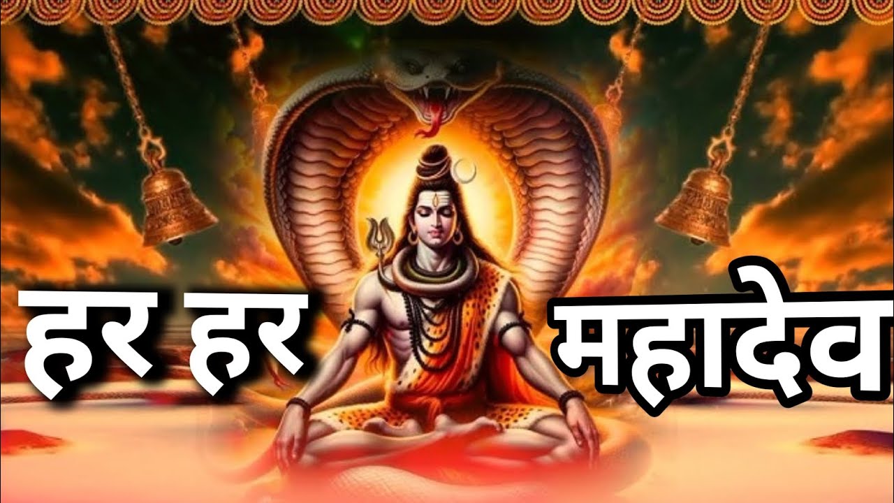 हर हर महादेव 🌹🙏🙏🌹 har har Mahadev 