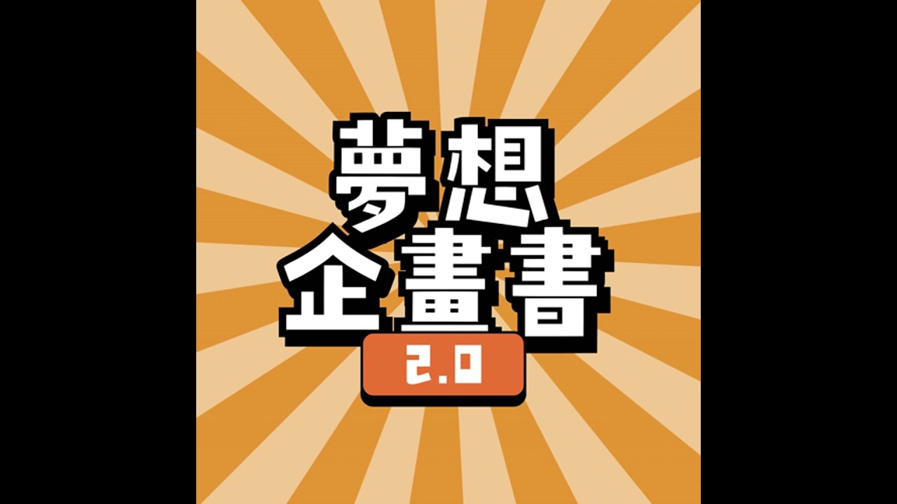 EP.228夢想企畫書｜從武術到高空馬戲藝術家，不停進修找到創作的根！