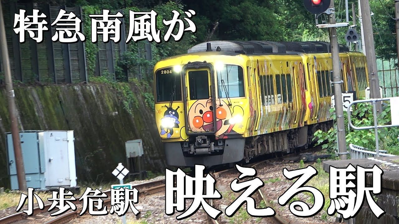 【特急南風が映える駅】小歩危駅（夏編）