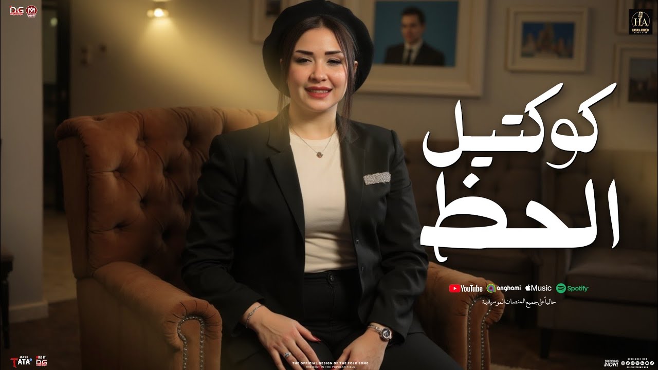 كوكتيل الحظ - مضروب بشرب السم وروقان | 2025 - حنان احمد النسخه الاصليه - طاطا مصر | شعبي جديد