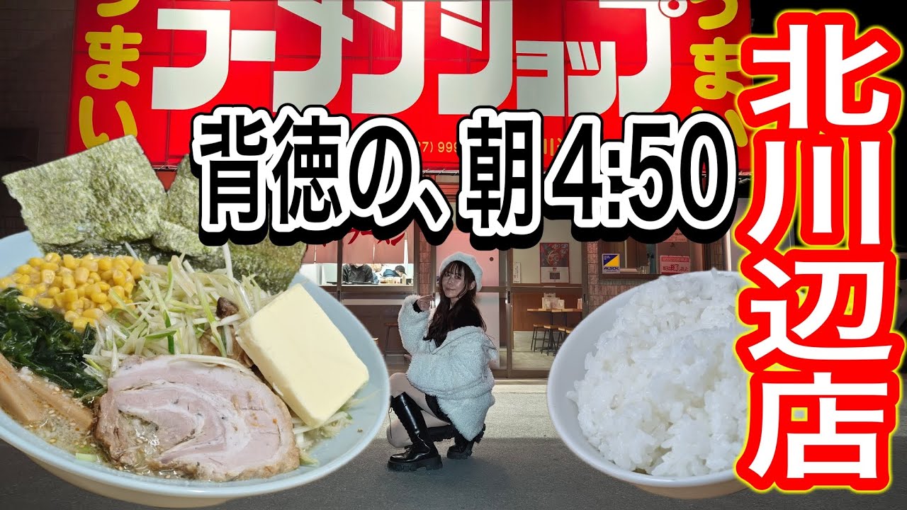 【早朝4:50開店】この一杯のために早起きした！ラーメンショップ北川辺店の塩ネギラーメンが異次元！