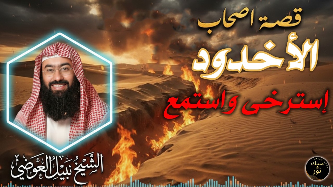 قصة اصحاب الاخدود كاملة | مشهد يهز القلب | الشيخ نبيل العوضي